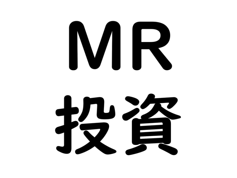 Mrで稼いだお金が勝手にどんどん殖えていく方法 20 30代のmr必見です Mrから経済的独立をめざすブログ Mrで稼いだお金が勝手にどんどん殖えていく方法 20 30代のmr必見です Mrから経済的独立をめざすブログ