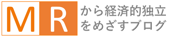 MRから経済的独立をめざすブログ