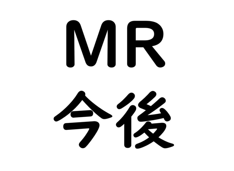 現役mrが語る今後の製薬会社と雇用に与える影響を分析をしてみた 実はあの大物有名人も予想していた Mrから経済的独立をめざすブログ