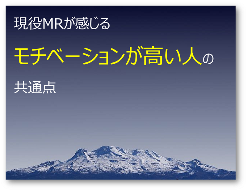 仕事のモチベーションが高いmrは 人生を自分で選択できる人が多い Mrから経済的独立をめざすブログ